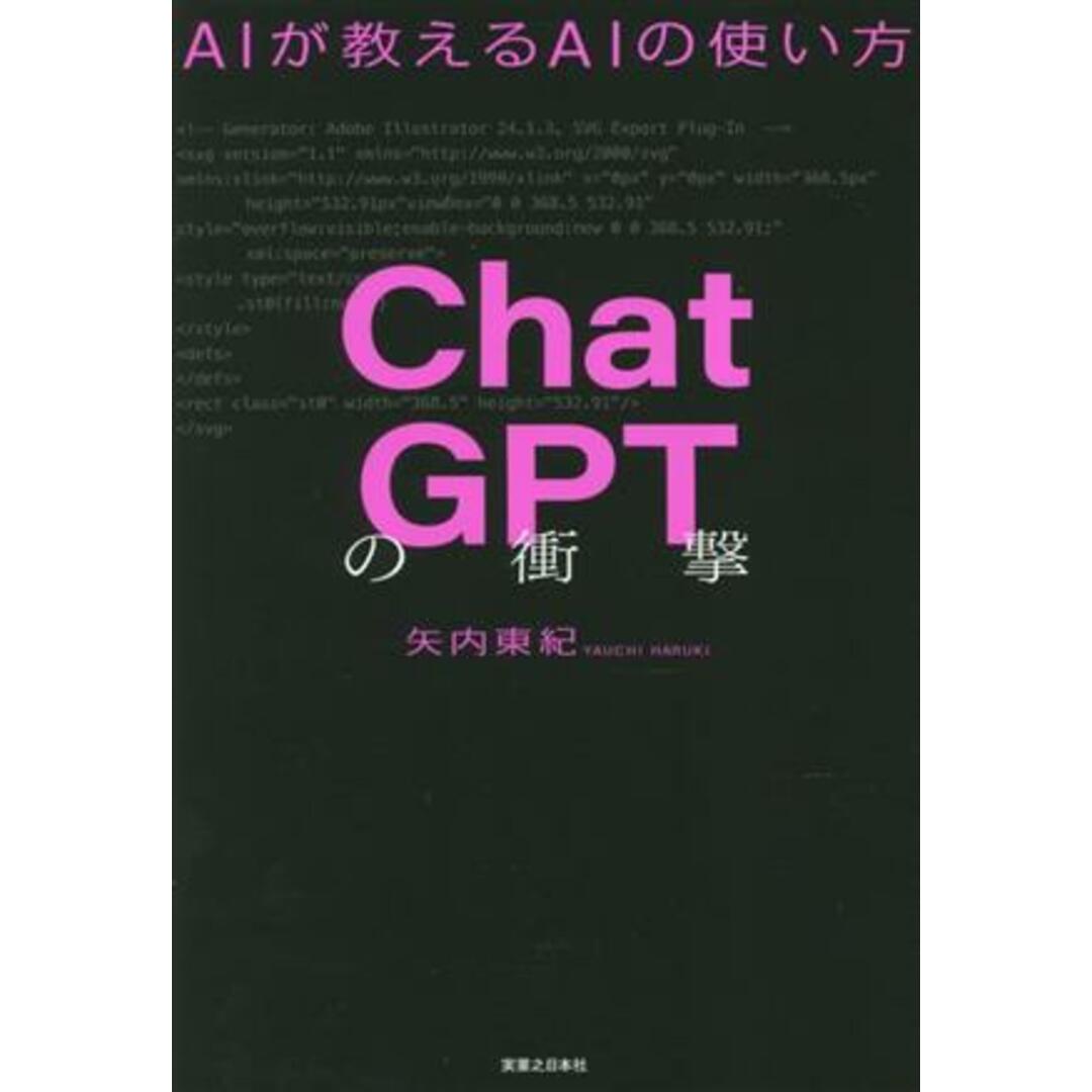 ＣｈａｔＧＰＴの衝撃 ＡＩが教えるＡＩの使い方／矢内東紀(著者) エンタメ/ホビーの本(コンピュータ/IT)の商品写真