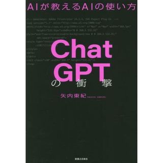 ＣｈａｔＧＰＴの衝撃 ＡＩが教えるＡＩの使い方／矢内東紀(著者)(コンピュータ/IT)