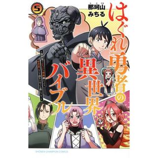 はぐれ勇者の異世界バイブル(５) 異世界でえちえち漫画描いてたら、聖書遣いとして崇められている件について。 少年チャンピオンＣ／那珂山みちる(著者)(少年漫画)