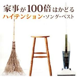 家事が１００倍はかどるハイテンション・ソング・ベスト(ポップス/ロック(洋楽))