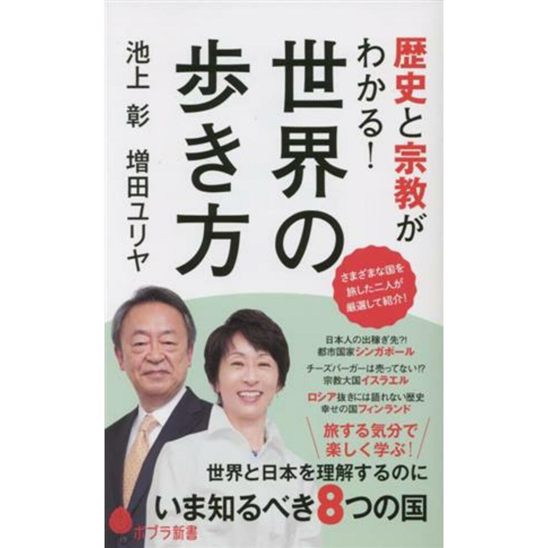 歴史と宗教がわかる！世界の歩き方 ポプラ新書／池上彰(著者),増田ユリヤ(著者) エンタメ/ホビーの本(人文/社会)の商品写真