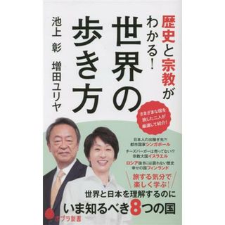 歴史と宗教がわかる！世界の歩き方 ポプラ新書／池上彰(著者),増田ユリヤ(著者)(人文/社会)