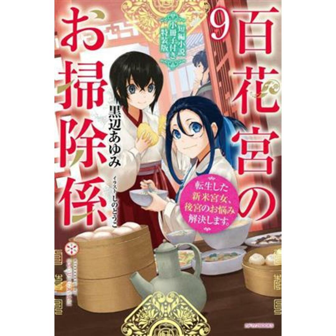百花宮のお掃除係　特装版(９) 転生した新米宮女、後宮のお悩み解決します。 カドカワＢＯＯＫＳ／黒辺あゆみ(著者),しのとうこ(イラスト) エンタメ/ホビーの本(文学/小説)の商品写真