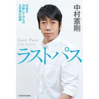 ラストパス 引退を決断してからの５年間の記録／中村憲剛(著者)(趣味/スポーツ/実用)