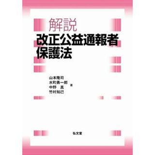 解説　改正公益通報者保護法／山本隆司(著者),水町勇一郎(著者),中野真(著者),竹村知己(著者)(住まい/暮らし/子育て)