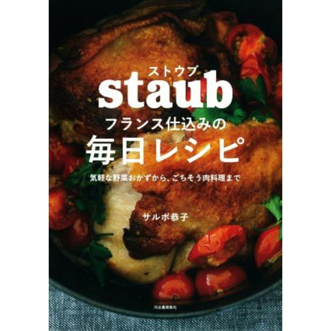 ストウブ　フランス仕込みの毎日レシピ 気軽な野菜おかずから、ごちそう肉料理まで／サルボ恭子(著者) エンタメ/ホビーの本(料理/グルメ)の商品写真