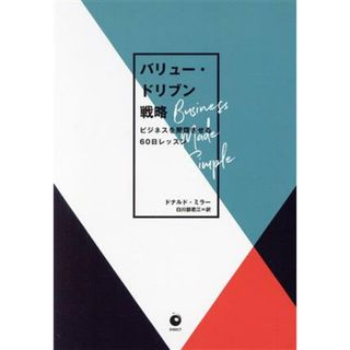 バリュー・ドリブン戦略 ビジネスを飛躍させる６０日レッスン／ドナルド・ミラー(著者),白川部君江(訳者)(ビジネス/経済)