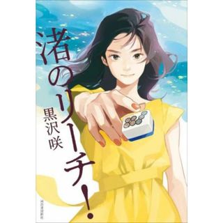 渚のリーチ！／黒沢咲(著者)(文学/小説)