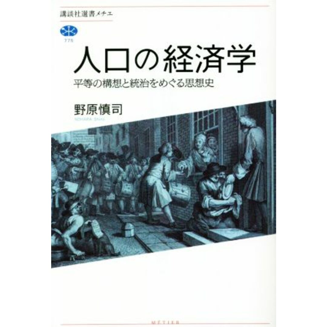 人口の経済学　平等の構想と統治をめぐる思想史 講談社選書メチエ７７５／野原慎司(著者) エンタメ/ホビーの本(ビジネス/経済)の商品写真