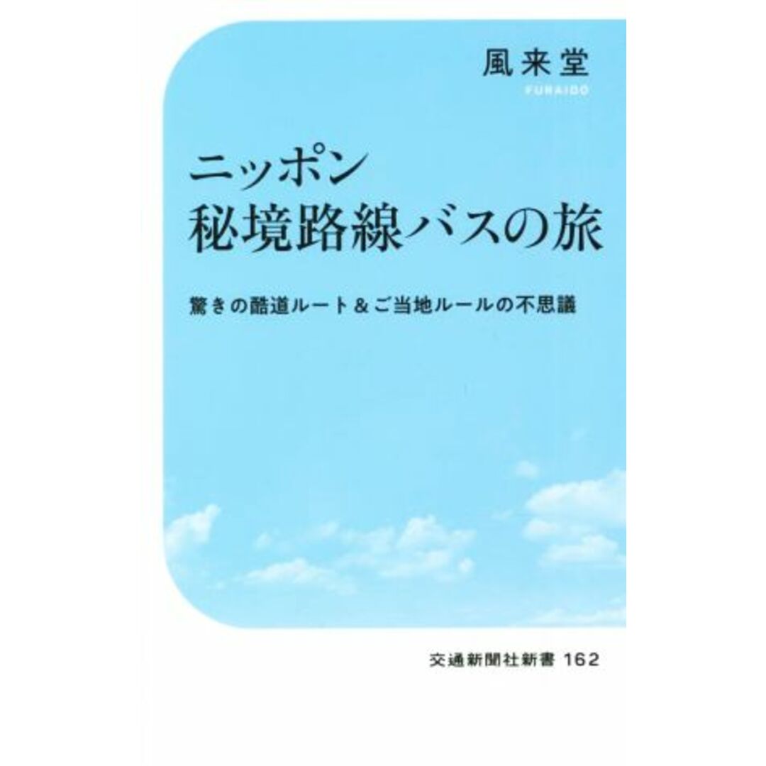 ニッポン秘境路線バスの旅 驚きの酷道ルート＆ご当地ルールの不思議 交通新聞社新書１６２／風来堂(著者) エンタメ/ホビーの本(地図/旅行ガイド)の商品写真