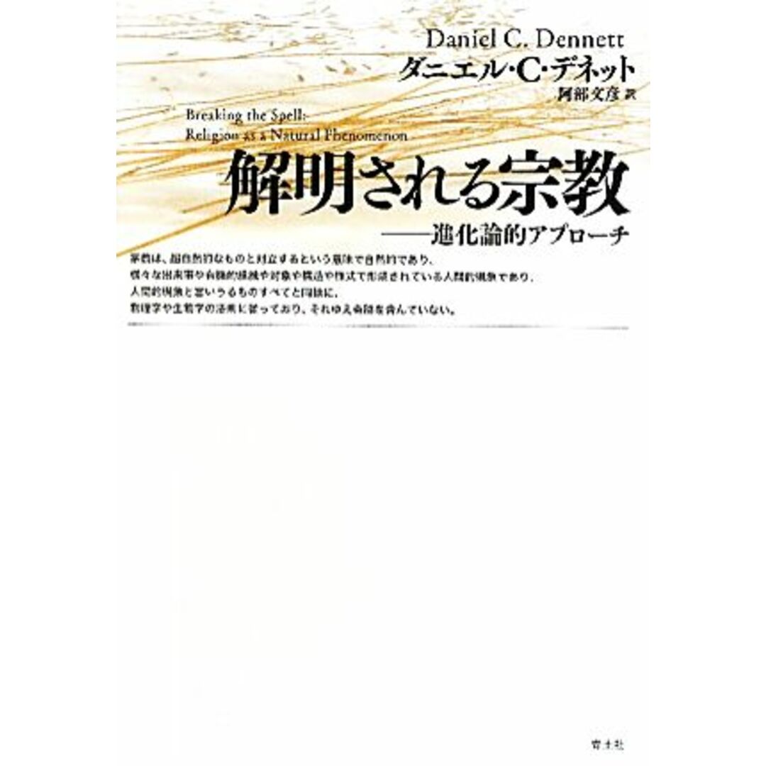 解明される宗教 進化論的アプローチ／ダニエル・Ｃ．デネット【著】，阿部文彦【訳】 エンタメ/ホビーの本(人文/社会)の商品写真