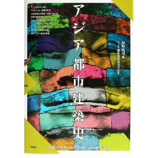 アジア都市建築史／布野修司(編者),アジア都市建築研究会(科学/技術)