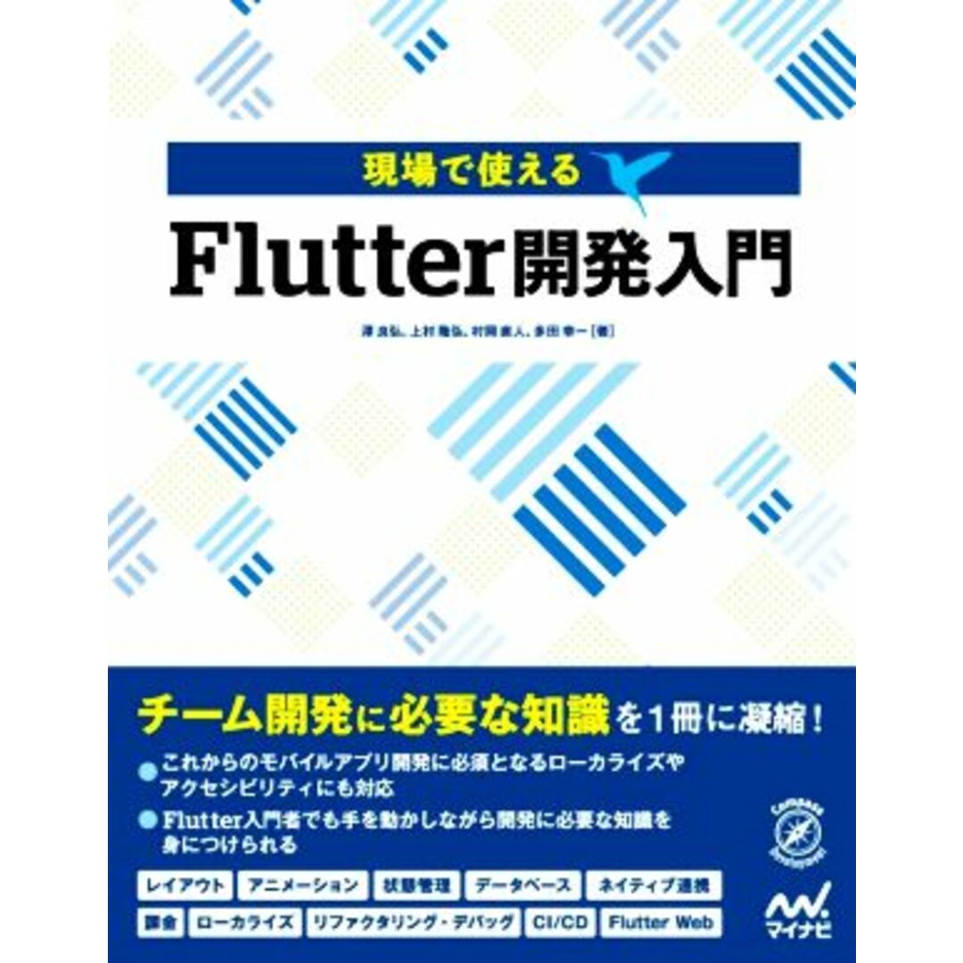 現場で使えるＦｌｕｔｔｅｒ開発入門 Ｃｏｍｐａｓｓ　Ｄｅｖｅｌｏｐｍｅｎｔ／澤良弘(著者),上村隆弘(著者),村岡直人(著者),多田幸一(著者) エンタメ/ホビーの本(コンピュータ/IT)の商品写真