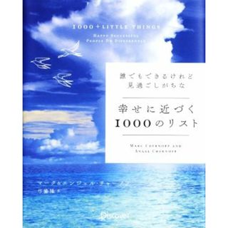 誰でもできるけれど見過ごしがちな幸せに近づく１０００のリスト／マーク・チャーノフ(著者),エンジェル・チャーノフ(著者),弓場隆(訳者)