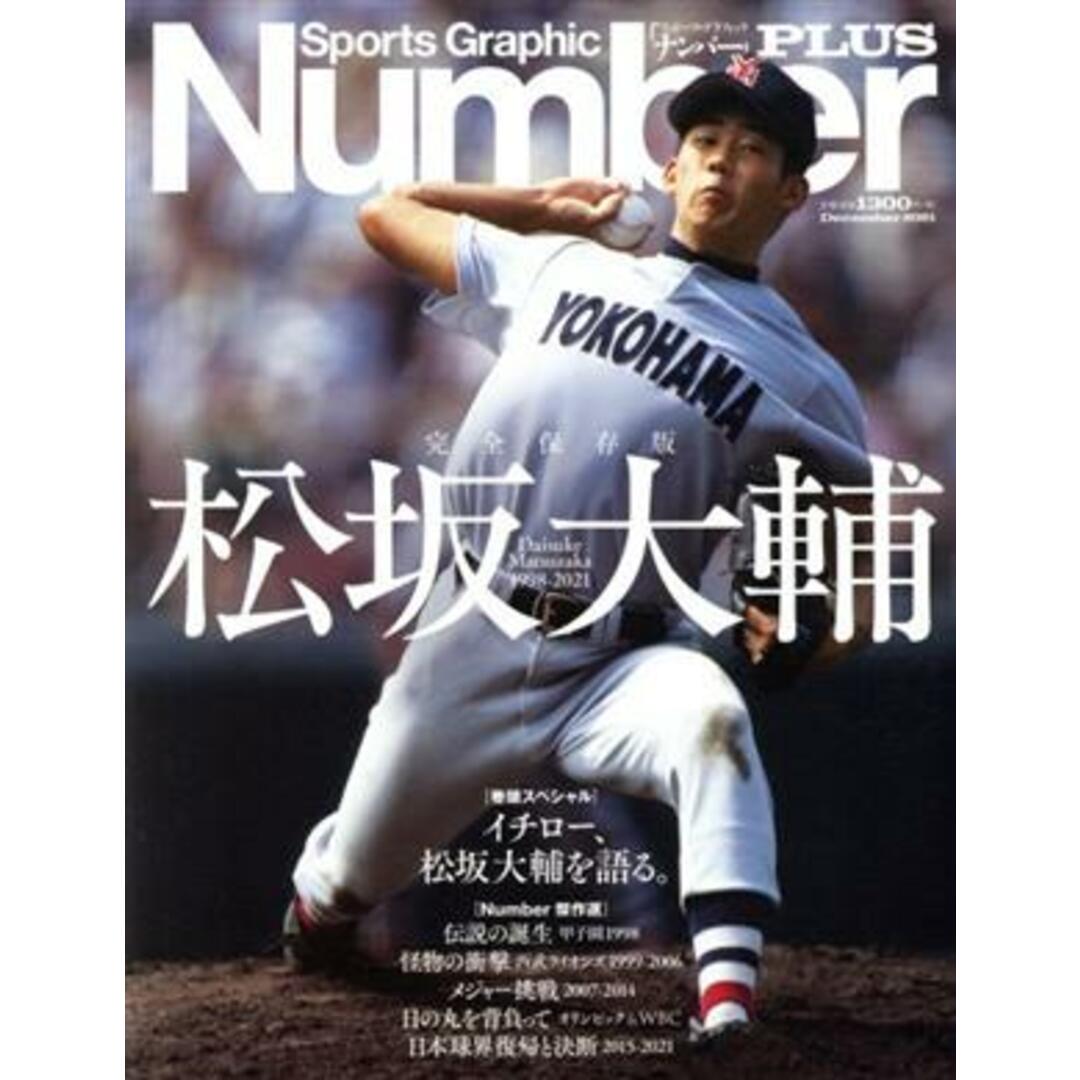 松坂大輔　永久保存版 Ｓｐｏｒｔｓ　Ｇｒａｐｈｉｃ　Ｎｕｍｂｅｒ　ＰＬＵＳ／文藝春秋(編者) エンタメ/ホビーの本(趣味/スポーツ/実用)の商品写真