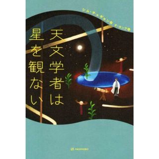 天文学者は星を観ない／シム・チェギョン(著者),オ・ヨンア(訳者)(科学/技術)