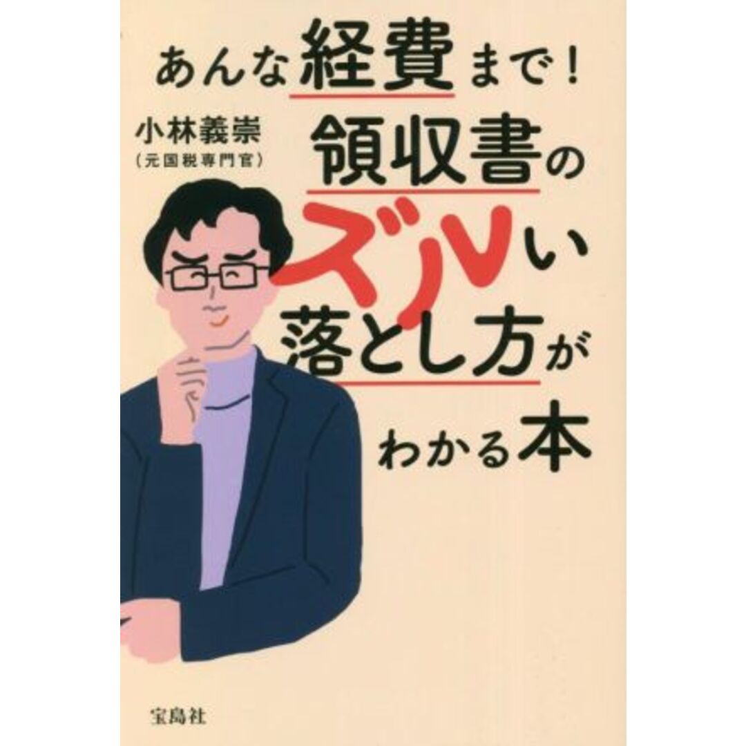 あんな経費まで！領収書のズルい落とし方がわかる本／小林義崇(著者) エンタメ/ホビーの本(ビジネス/経済)の商品写真