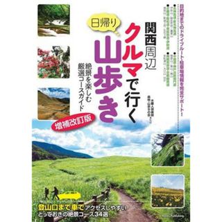 関西周辺クルマで行く日帰り山歩き　増補改訂版 絶景を楽しむ厳選コースガイド／木暮人倶楽部(監修),森林・山歩きの会(監修)(地図/旅行ガイド)