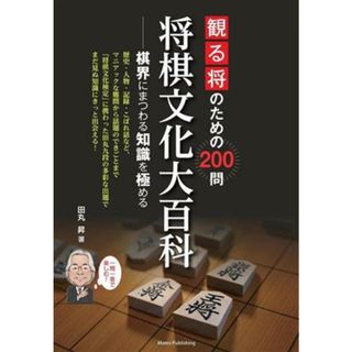 観る将のための２００問　将棋文化大百科 棋界にまつわる知識を極める／田丸昇(著者)(趣味/スポーツ/実用)