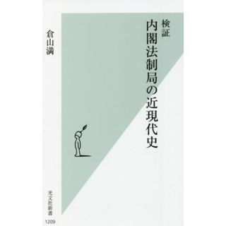 検証　内閣法制局の近現代史 光文社新書１２０９／倉山満(著者)(人文/社会)