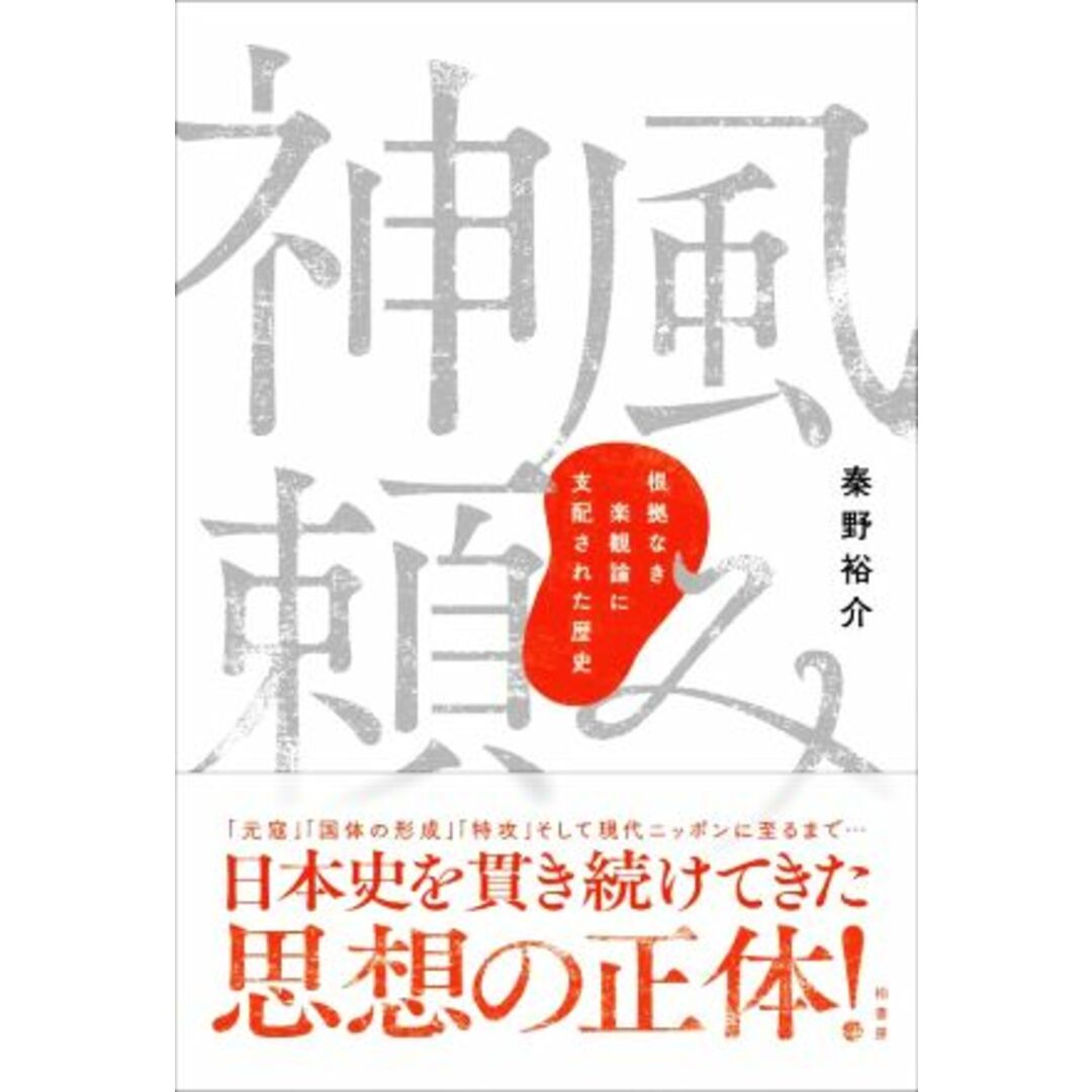 神風頼み 根拠なき楽観論に支配された歴史／秦野裕介(著者) エンタメ/ホビーの本(人文/社会)の商品写真