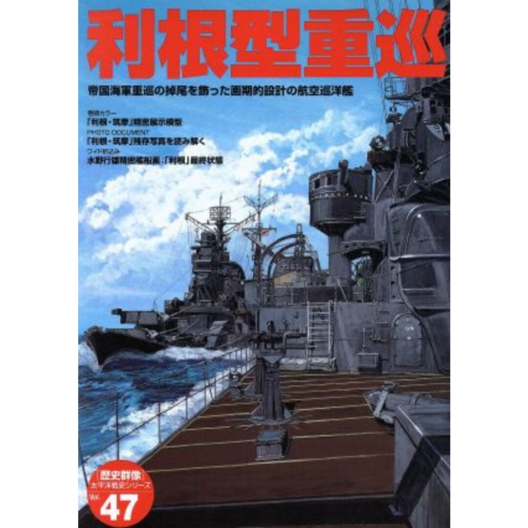 利根型重巡／学習研究社 エンタメ/ホビーの本(人文/社会)の商品写真