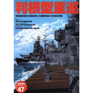 利根型重巡／学習研究社(人文/社会)