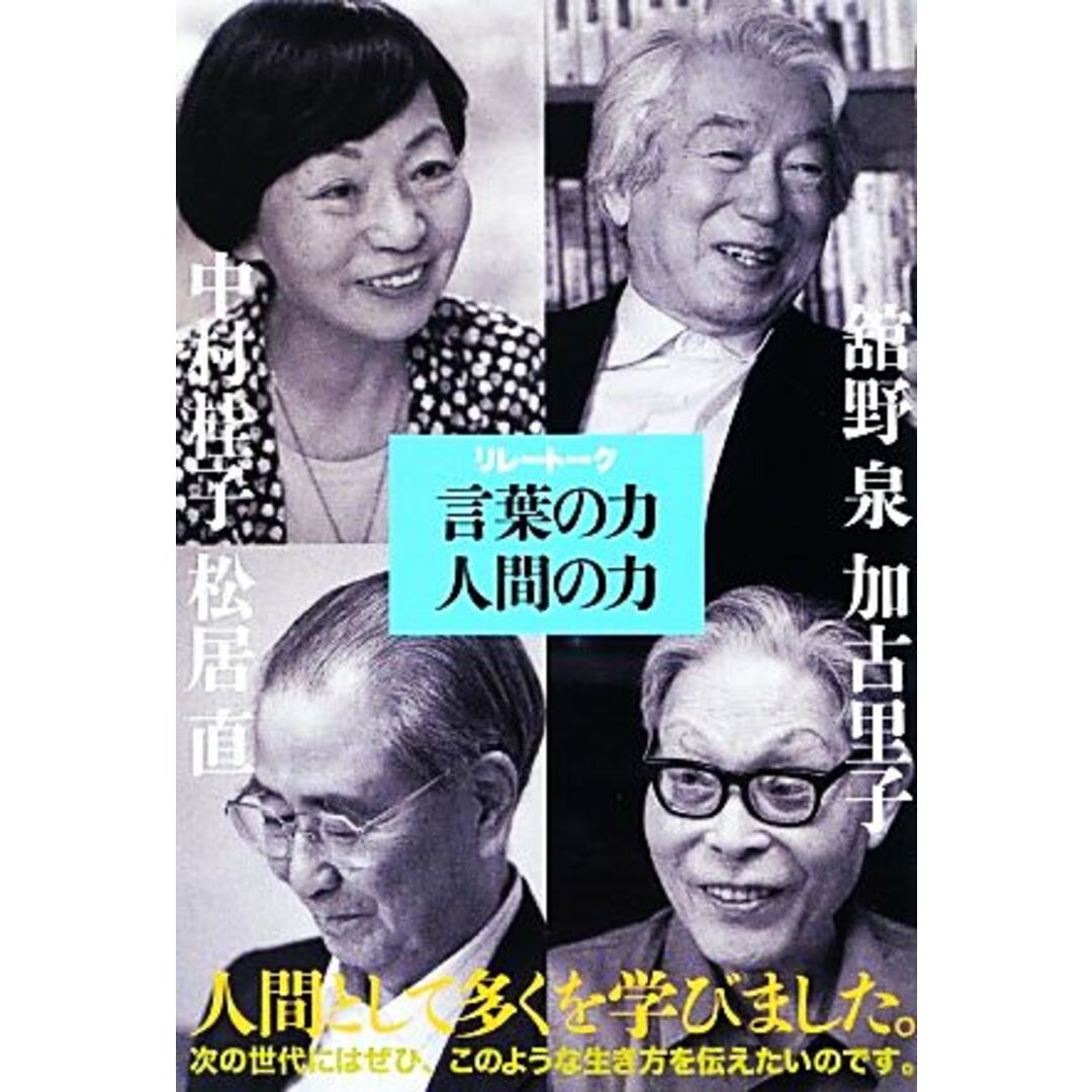 リレートーク　言葉の力　人間の力／舘野泉，中村桂子，加古里子，松居直【著】 エンタメ/ホビーの本(住まい/暮らし/子育て)の商品写真