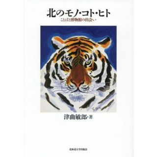 北のモノ・コト・ヒト ことばと博物館の出会い／津曲敏郎(著者)(ノンフィクション/教養)