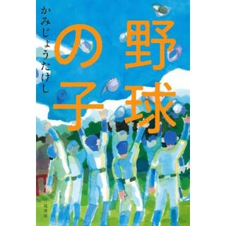 野球の子／かみじょうたけし(著者)(趣味/スポーツ/実用)