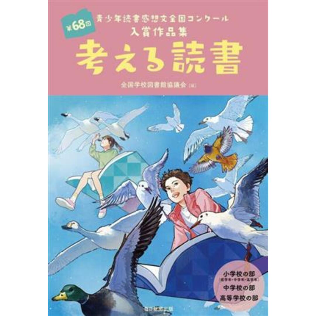 考える読書 第６８回　青少年読書感想文全国コンクール入賞作品集／全国学校図書館協議会(編者) エンタメ/ホビーの本(人文/社会)の商品写真