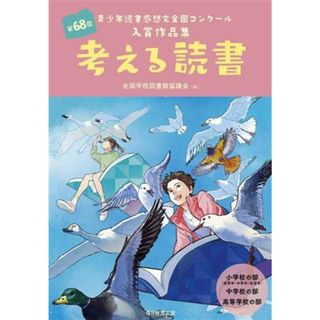 考える読書 第６８回　青少年読書感想文全国コンクール入賞作品集／全国学校図書館協議会(編者)(人文/社会)