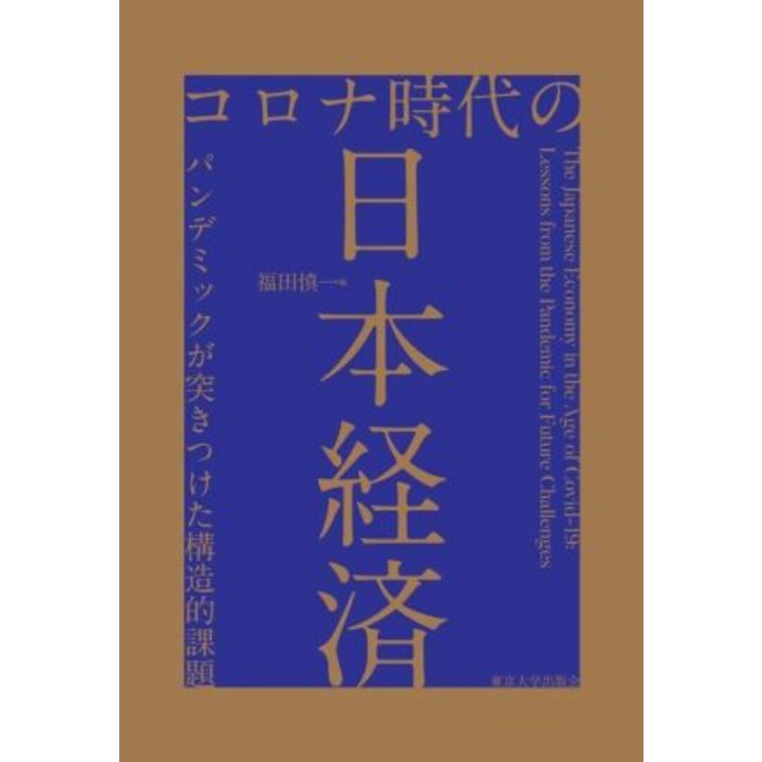 コロナ時代の日本経済 パンデミックが突きつけた構造的課題／福田慎一(著者) エンタメ/ホビーの本(ビジネス/経済)の商品写真