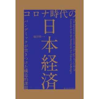 コロナ時代の日本経済 パンデミックが突きつけた構造的課題／福田慎一(著者)(ビジネス/経済)