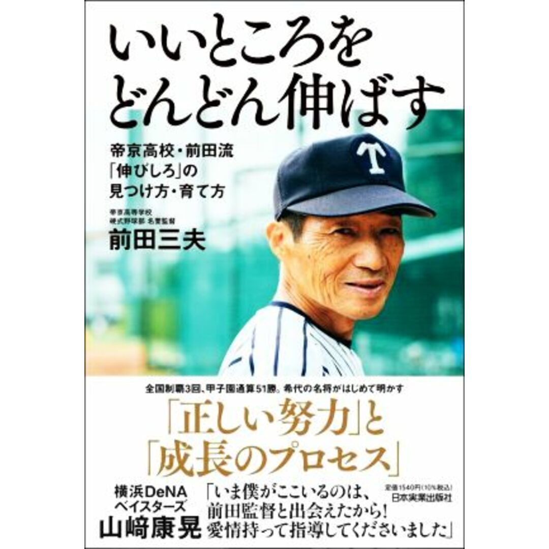 いいところをどんどん伸ばす 帝京高校・前田流「伸びしろ」の見つけ方・育て方／前田三夫(著者) エンタメ/ホビーの本(趣味/スポーツ/実用)の商品写真