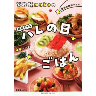 家政婦ｍａｋｏの　魔法の時短テクで簡単すぎるハレの日ごはん／ｍａｋｏ(著者)(料理/グルメ)