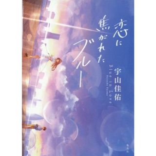 恋に焦がれたブルー／宇山佳佑(著者)(文学/小説)