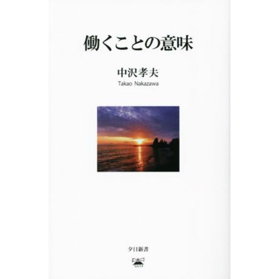 働くことの意味 夕日新書／中沢孝夫(著者) エンタメ/ホビーの本(住まい/暮らし/子育て)の商品写真