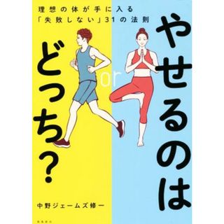 やせるのはどっち？ 理想の体が手に入る「失敗しない」３１の法則／中野ジェームズ修一(著者)(ファッション/美容)