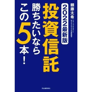 投資信託　勝ちたいならこの５本！(２０２２最新版)／頼藤太希(著者)(ビジネス/経済)