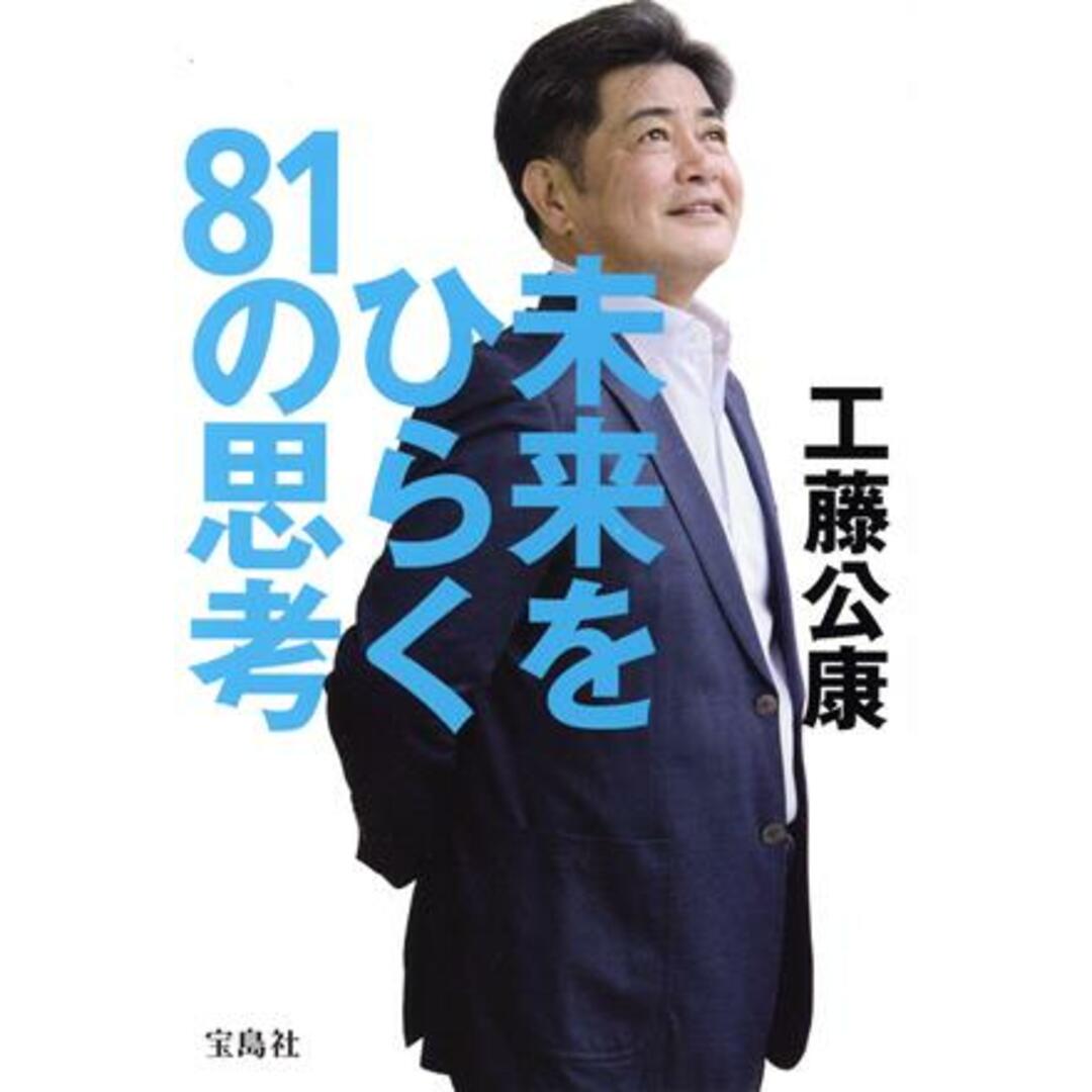 未来をひらく８１の思考／工藤公康(著者) エンタメ/ホビーの本(趣味/スポーツ/実用)の商品写真