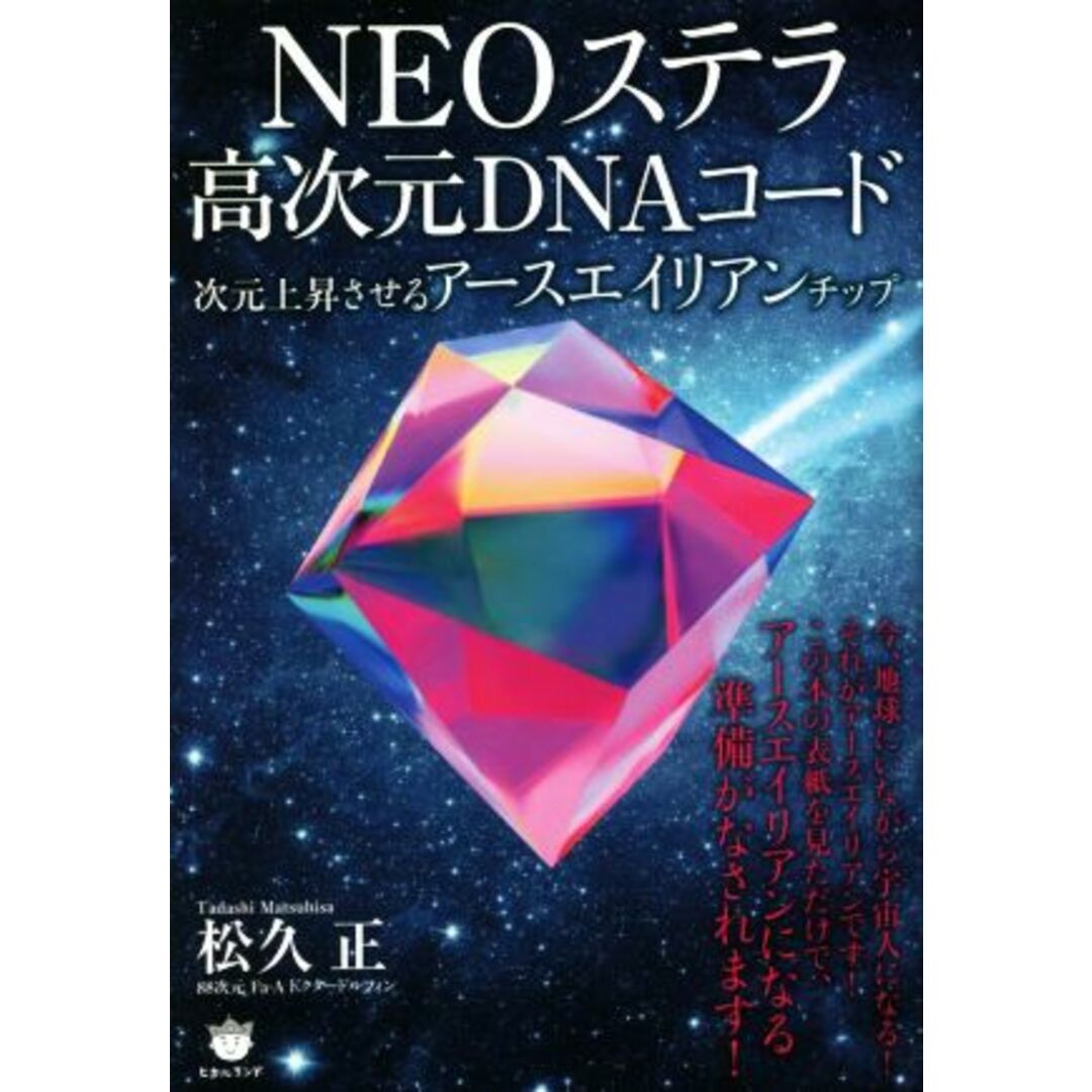 ＮＥＯステラ高次元ＤＮＡコード 次元上昇させるアースエイリアンチップ／松久正(著者) エンタメ/ホビーの本(人文/社会)の商品写真