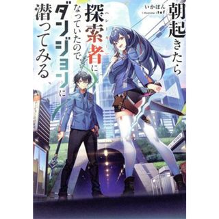 朝起きたら探索者になっていたのでダンジョンに潜ってみる／いかぽん(著者),ｔｅｆ(イラスト)(文学/小説)