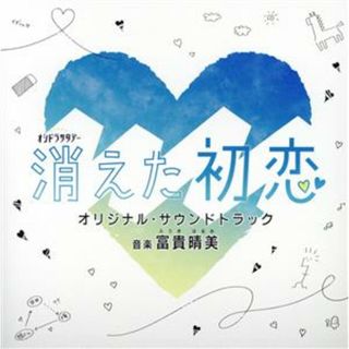 テレビ朝日系オシドラサタデー「消えた初恋」オリジナル・サウンドトラック(テレビドラマサントラ)