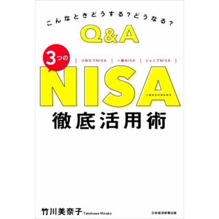 Ｑ＆Ａ　３つのＮＩＳＡ徹底活用術 こんなときどうする？どうなる？／竹川美奈子(著者)(ビジネス/経済)