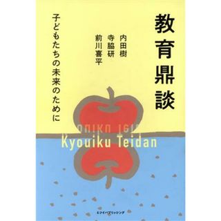 教育鼎談 子どもたちの未来のために／内田樹(著者),寺脇研(著者),前川喜平(著者)(人文/社会)