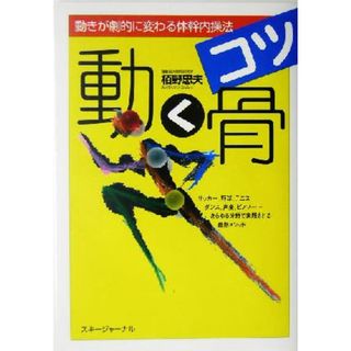 動く骨 動きが劇的に変わる体幹内操法／栢野忠夫(著者)(趣味/スポーツ/実用)