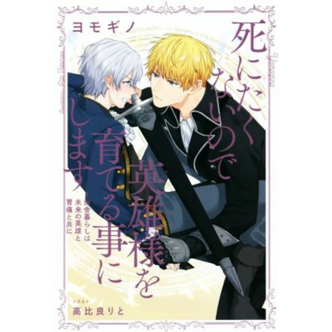 死にたくないので英雄様を育てる事にします　～田舎暮らしは未来の英雄と胃痛と共に／ヨモギノ(著者),高比良りと(イラスト) エンタメ/ホビーの本(文学/小説)の商品写真