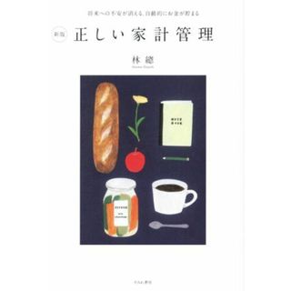 正しい家計管理　新版 将来への不安が消える、自動的にお金が貯まる／林總(著者)(住まい/暮らし/子育て)