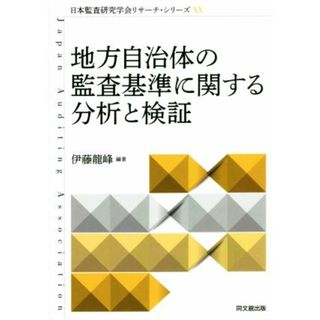 地方自治体の監査基準に関する分析と検証 日本監査研究学会リサーチ・シリーズ２０／伊藤龍峰(編著)(人文/社会)